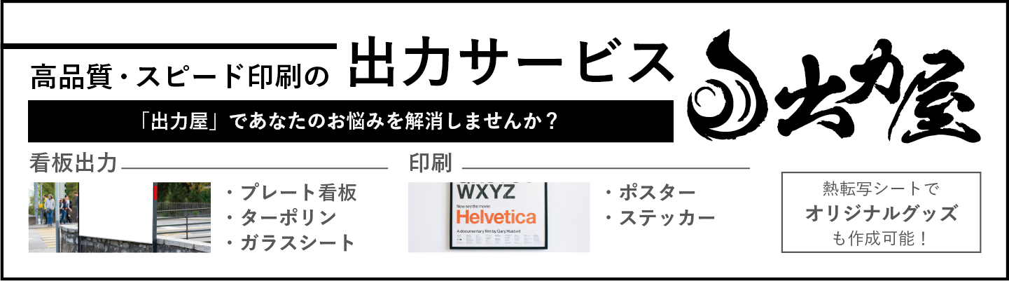 出力屋